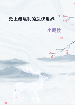 史上最混乱的武侠世界