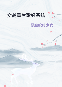 穿越重生歌姬系统