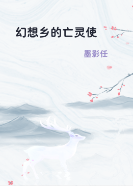 幻想乡的亡灵使