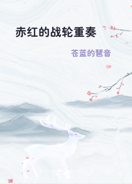 赤红的战轮重奏