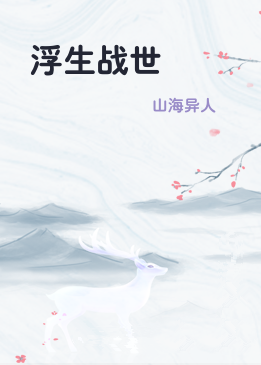 浮生战世