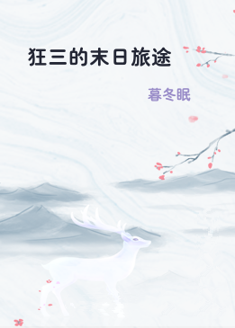 狂三的末日旅途