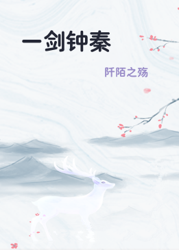 一剑钟秦