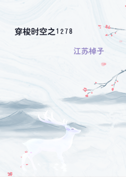 穿梭时空之1278