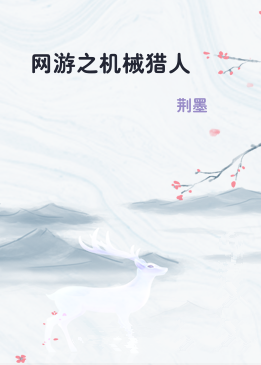 网游之机械猎人
