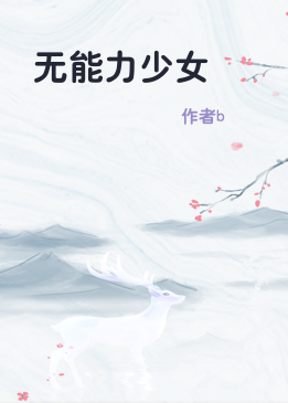 无能力少女