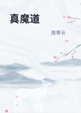 真魔道