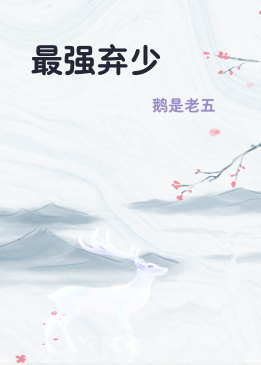 最强弃少