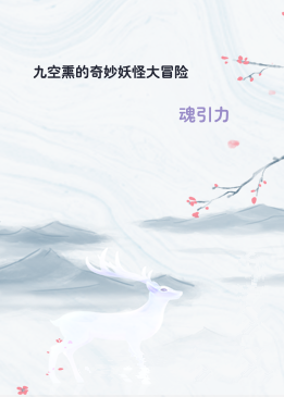 九空熏的奇妙妖怪大冒险