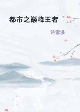 都市之巅峰王者