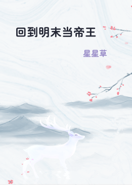 回到明末当帝王