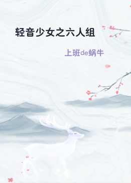 轻音少女之六人组