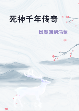 死神千年传奇