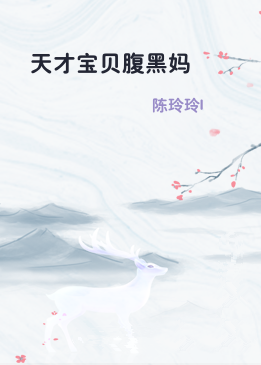 天才宝贝腹黑妈