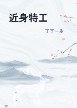 近身特工