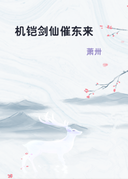机铠剑仙催东来