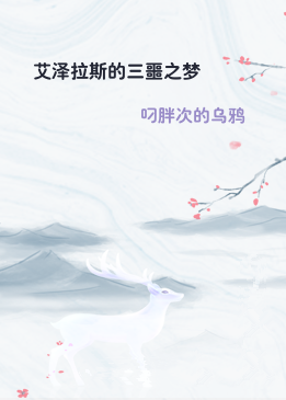 艾泽拉斯的三噩之梦