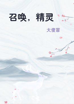 召唤，精灵