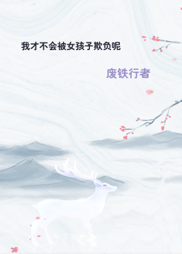 我才不会被女孩子欺负呢