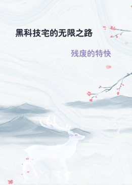 黑科技宅的无限之路