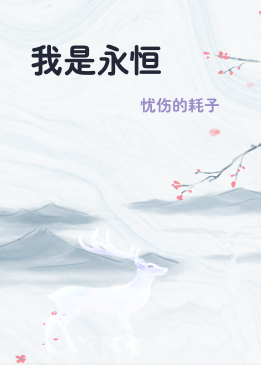 我是永恒