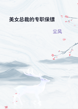 美女总裁的专职保镖