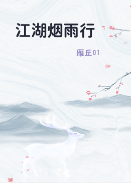 江湖烟雨行