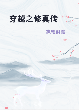 穿越之修真传