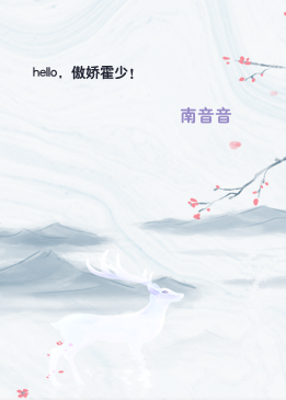 hello，傲娇霍少！