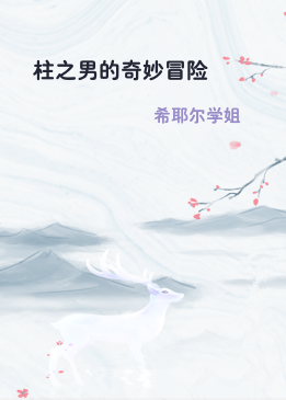 柱之男的奇妙冒险