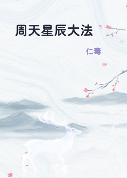 周天星辰大法