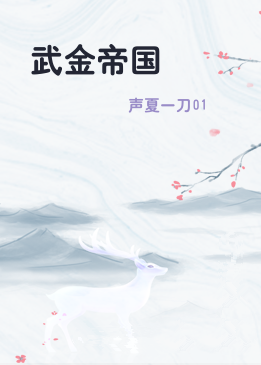 武金帝国