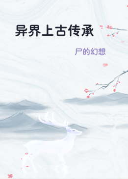 异界上古传承