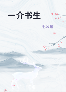 一介书生