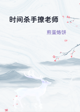时间杀手撩老师