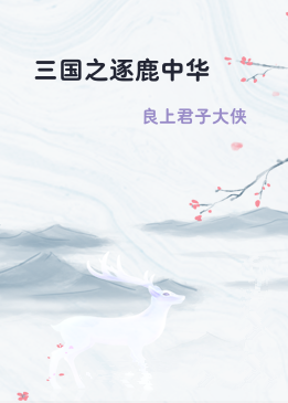 三国之逐鹿中华