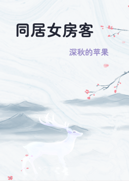 同居女房客