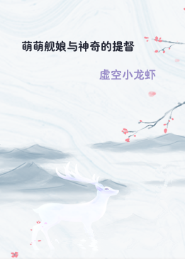 萌萌舰娘与神奇的提督