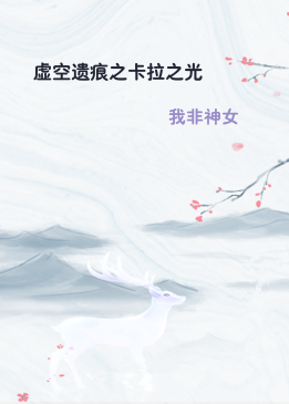 虚空遗痕之卡拉之光