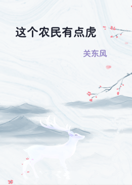 这个农民有点虎