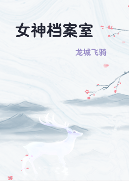 女神档案室