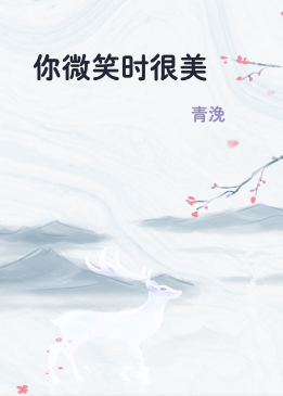 你微笑时很美