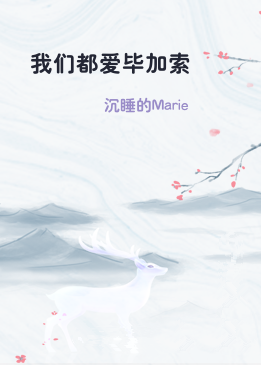 我们都爱毕加索