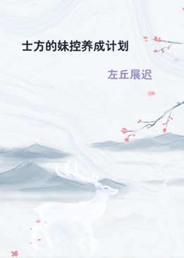 士方的妹控养成计划