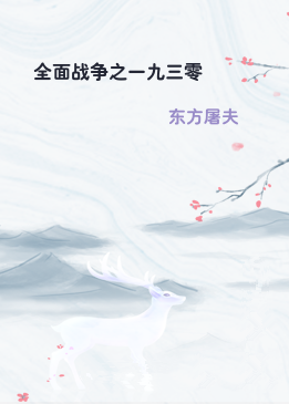 全面战争之一九三零