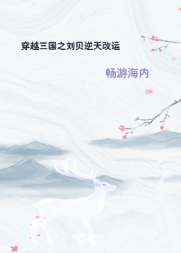 穿越三国之刘贝逆天改运