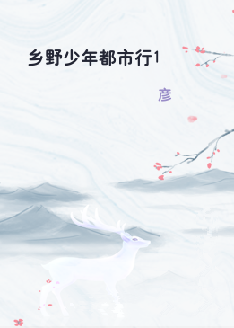 乡野少年都市行1