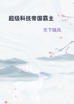 超级科技帝国霸主