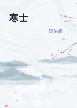 寒士