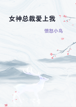 女神总裁爱上我